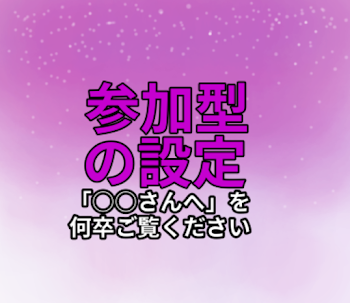 参加させていただいた参加型の設定です。