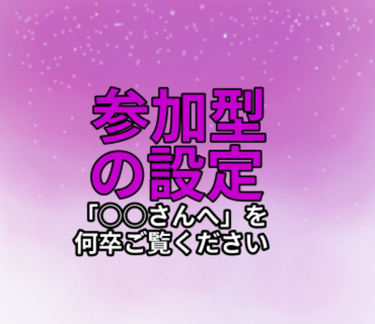 「参加させていただいた参加型の設定です。」のメインビジュアル