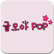 글모아POP 4.8 Icon