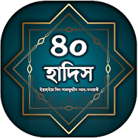 ৪০ হাদিস  আল হাদিস বাংলা  40 hadith in bangla