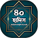 ৪০ হাদিস ~ আল হাদিস বাংলা ~ 40 hadith in bangla icon