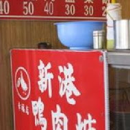 新港鴨肉羹