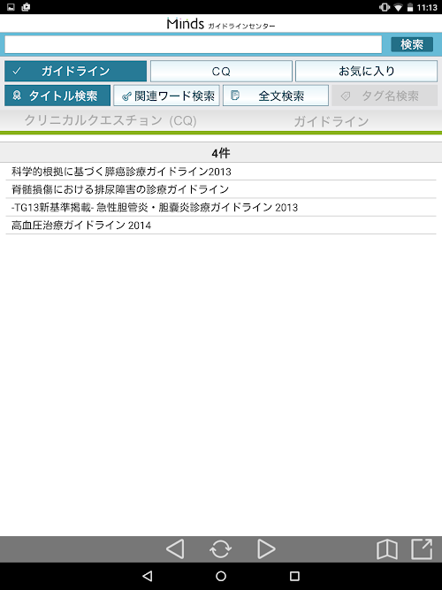 Android application Mindsガイドラインセンター screenshort