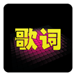 猜歌詞 Apk