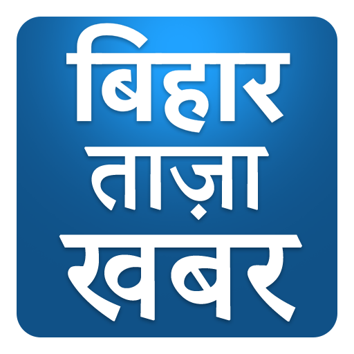 Bihar Tez Hindi News - बिहार तेज़ खबरें Taza Khabar
