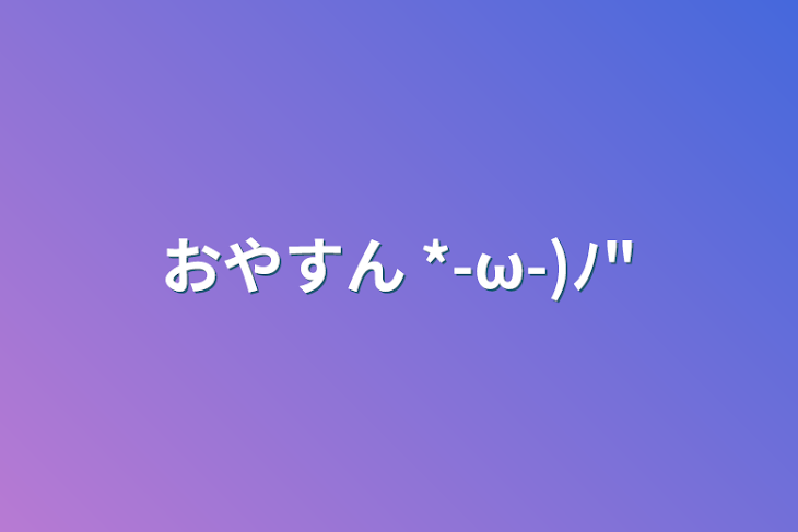 「おやすん *-ω-)ﾉ"」のメインビジュアル