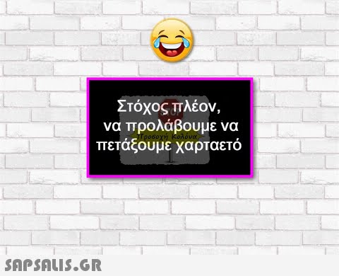 Στόχος πλέον , να προλάβουμε να πετάξουμε χαρταετό