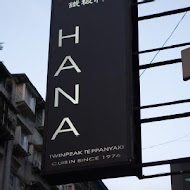 Hana錵鐵板燒