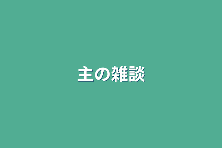 「主の雑談」のメインビジュアル