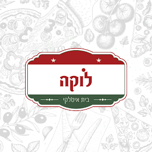 Download פיצה לוקה For PC Windows and Mac