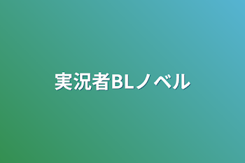 「実況者BLノベル」のメインビジュアル