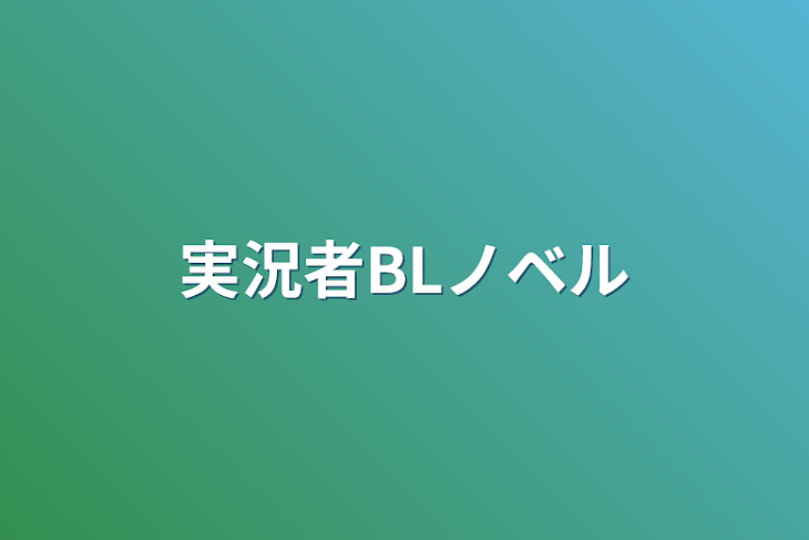 「実況者BLノベル」のメインビジュアル