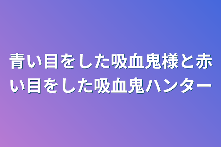 「青い目をした吸血鬼様と赤い目をした吸血鬼ハンター」のメインビジュアル