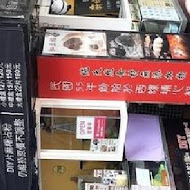 西螺祖傳麻糬大王(中正店)