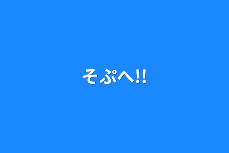 「そぷへ!!」のメインビジュアル