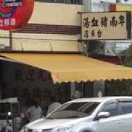 卑南豬血湯(70年侯記老店僅此一家)