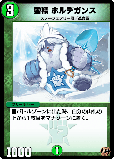 雪精 ホルデガンス