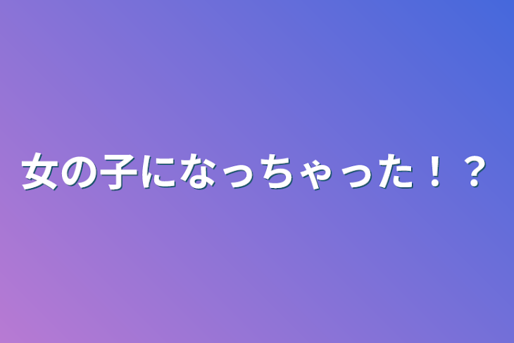 「女の子になっちゃった！？」のメインビジュアル