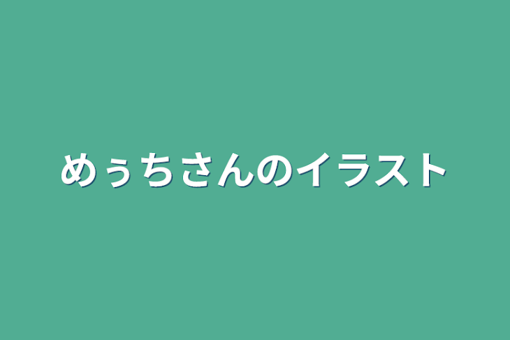 「めぅちさんのイラスト」のメインビジュアル