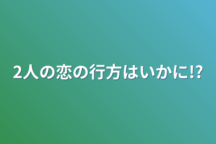 「2人の恋の行方はいかに!?」のメインビジュアル