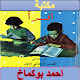 Download سلسلة اقرا احمد بوكماخ For PC Windows and Mac 1.0