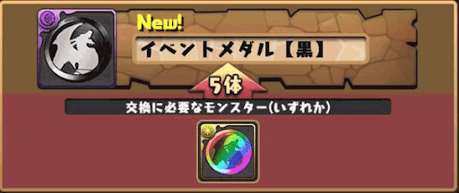 パズドラ 黒メダルの入手方法と使い道 パズドラ攻略 神ゲー攻略
