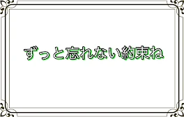 ずっと忘れない約束ね