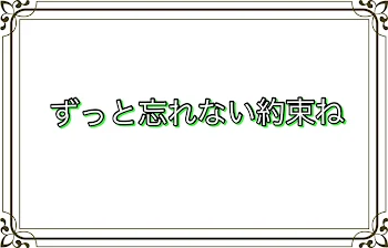 「ずっと忘れない約束ね」のメインビジュアル