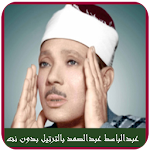 Cover Image of ดาวน์โหลด عبدالباسط قران كريم كامل بدون نت Basit Quran 1.16 APK