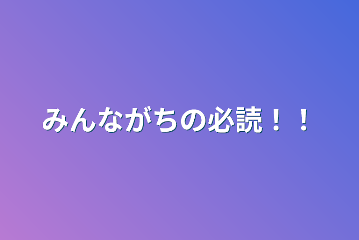 「みんながちの必読！！」のメインビジュアル