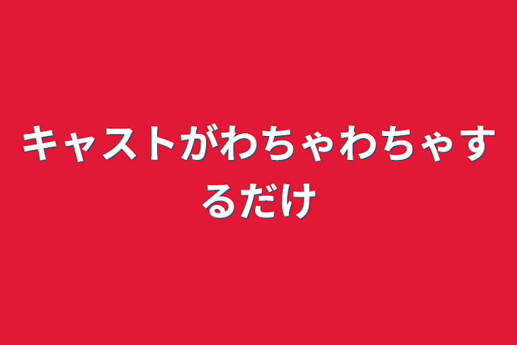 「キャストがわちゃわちゃするだけ」のメインビジュアル