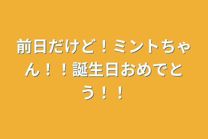 「前日だけど！ミントちゃん！！誕生日おめでとう！！」のメインビジュアル