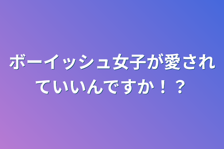 「ボーイッシュ女子が愛されていいんですか！？」のメインビジュアル