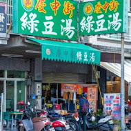 慶中街郭家綠豆湯