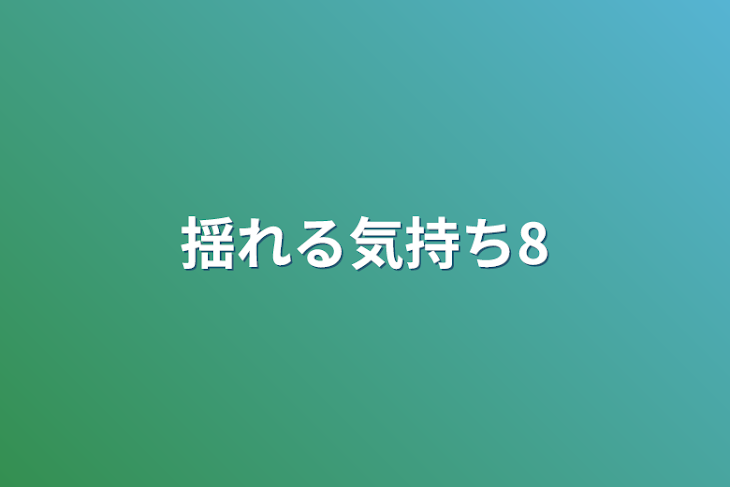 「揺れる気持ち8」のメインビジュアル