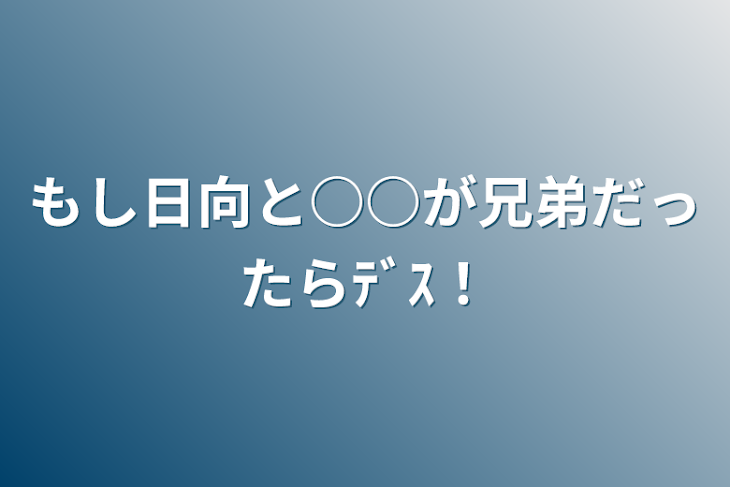 「もし日向と○○が兄弟だったらﾃﾞｽ！」のメインビジュアル