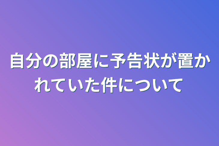 「自分の部屋に予告状が置かれていた件について」のメインビジュアル