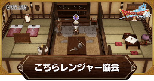 ドラクエ10オフライン こちらレンジャー協会 の受注場所と攻略チャート ドラクエ10オフライン攻略wiki 神ゲー攻略