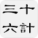 三十六計(三十六策) icon