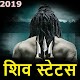 Download Shiva status-jay mahakal 2019 shayari महाकाल भक्त For PC Windows and Mac 1.0