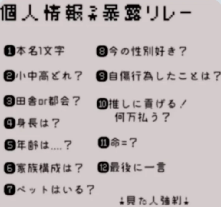 「個人情報暴露リレー」のメインビジュアル