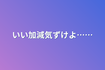 「いい加減気ずけよ……」のメインビジュアル