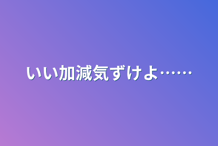 「いい加減気ずけよ……」のメインビジュアル