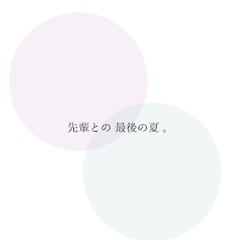 先輩との 最後の夏 。