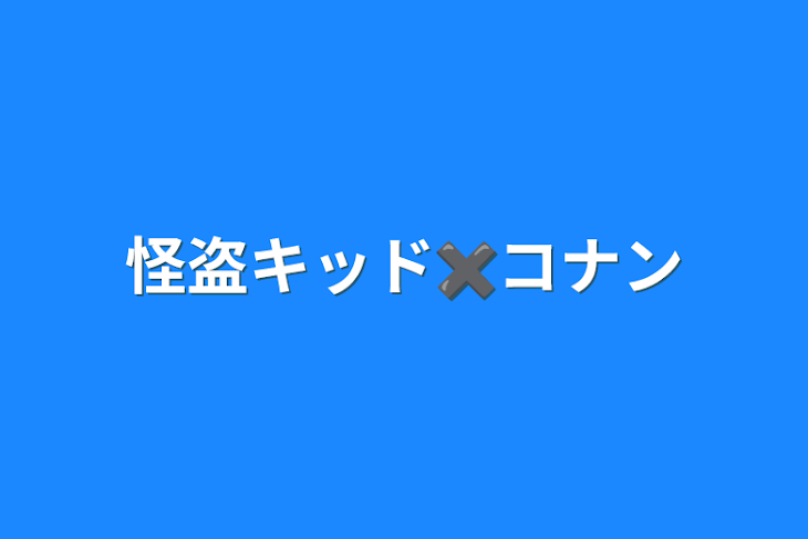 「怪盗キッド✖️コナン」のメインビジュアル