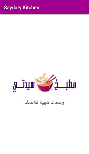 Saydaty Kitchen - مطبخ سيدتي