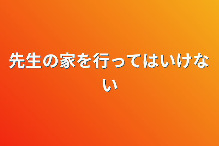 「先生の家を行ってはいけない」のメインビジュアル