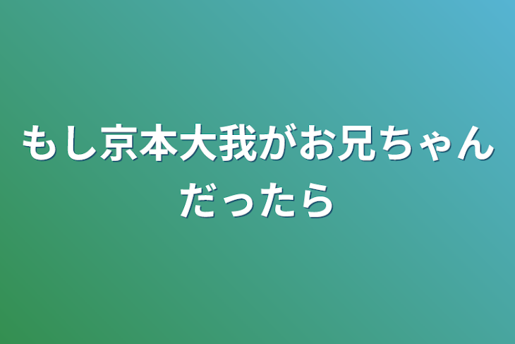 「もし京本大我がお兄ちゃんだったら」のメインビジュアル