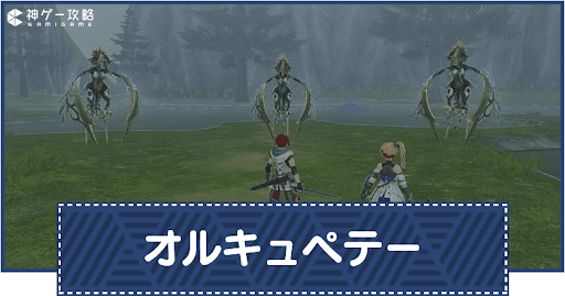 第4部ボス「オルキュペテー」の攻略