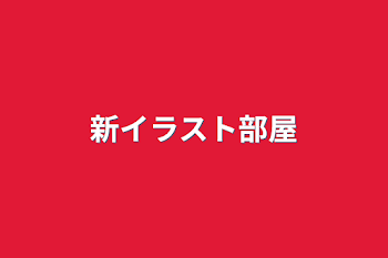 「新イラスト部屋」のメインビジュアル